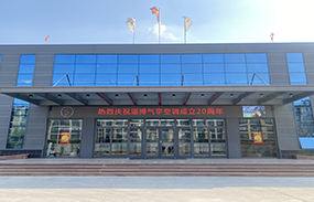 ?二十載砥礪前行 新征程再創輝煌